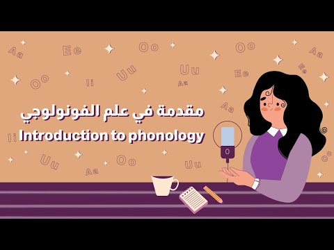 مقدمة في الفونولوجي    مع حل التجميعات الرخصة المهنية انجليزي