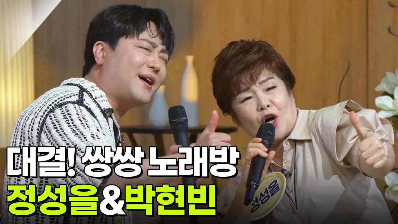 대결! 쌍쌍 노래방 - 정성을&박현빈 [아침마당] | KBS 250704 방송