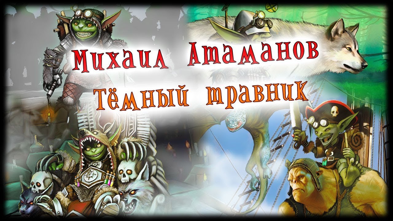 Аудиокнига полностью травник. Темный травник Атаманов аудиокнига. Тёмный травник аудиокнига.