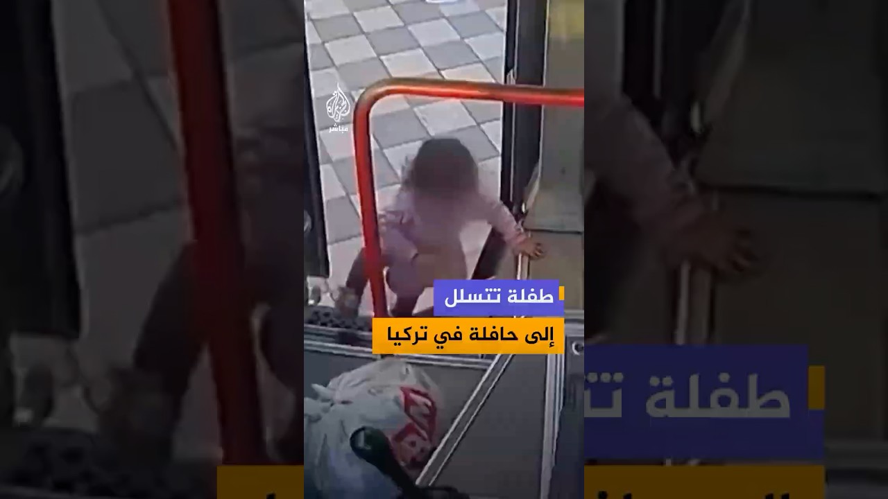 طفلة تتسلل إلى حافلة عامة في #تركيا دون أن ينتبه أهلها.. كيف تعامل السائق معها؟