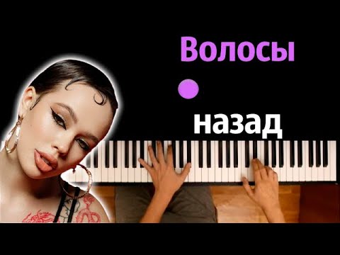 Instasamka - Волосы назад ● караоке | PIANO_KARAOKE ● ᴴᴰ + НОТЫ & MIDI