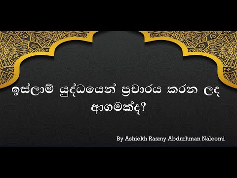 Is Islam spread By the sword (battle Badr) ඉස්ලාම් දහම කඩුවෙන් ප්රචාරය කරන ලද දහමක්ද? (බද්ර් සටන)