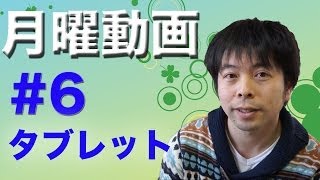 【月曜動画#6】タブレットは簡単じゃないよ
