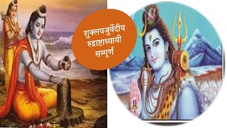 शुक्लयजुर्वेदीय रुद्राष्टाध्यायी सम्पूर्ण