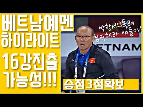 [아시안컵]베트남2-0예멘 하이라이트(16강진출 가능성)승점3점확보[박항서매직]