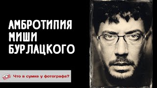 Амбротипия Миши Бурлацкого - Снимаем Портрет Меня И Говорим.