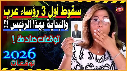 كشفت بالأسماء سقوط أول 3 رؤساء دول عربية بالعام 2026 والبداية بهذا الرئيس ! توقعات ليلي عبد اللطيف