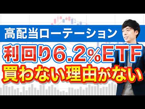 利回り6.2％＋増配もある高配当株ETFがとんでもなかった