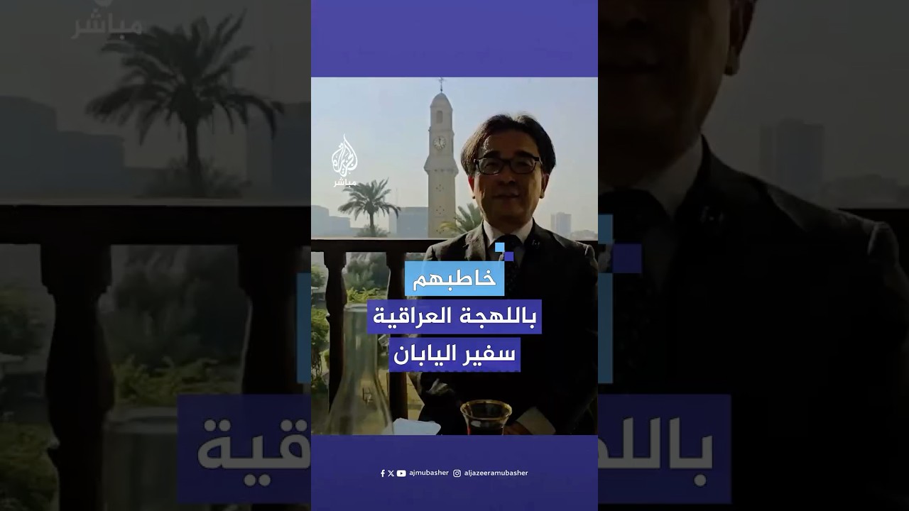 "آني كلش متحمس".. السفير الياباني الجديد في بغداد يقدم نفسه باللهجة العراقية