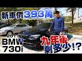 【中古車值多少】ep.50 11年BMW 730i，9年前393萬，9年後值多少?