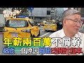 【精華版】年薪兩百萬不屑幹！48歲一個原因離職改開計程車