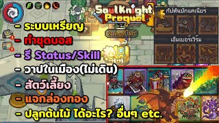 Soul Knight Prequel - ระบบเหรียญ ชุดบอส รีStatus-Skill วาปเมือง(ไม่เดิน) สัตว์เลี้ยง ทำสวนได้อะไร?