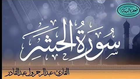 سورة الحشر للقارئ الموريتاني عبد الرحمن ول عبد القادر