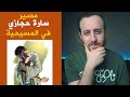 سارة حجازي وموقف الإسلام والمسيحية من المثليين 