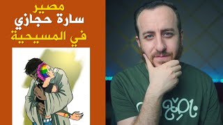 سارة حجازي وموقف الإسلام والمسيحية من المثليين