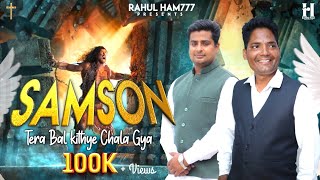 ✟ New Masihi Geet ✟ Samson Tera Bal Kithye Chla Gya/Rahul Ham