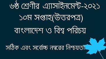 Class 6 BGS Assignment Answer 10 Week। ৬ষ্ট শ্রেনি্র বাংলাদেশ বিশ্ব পরিচয় ১০ম সপ্তাহের এ্যাসাইনমেন্