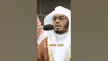 #تلاوة_رائعة #تلاوة_خاشعة #تلاوة_هادئة #تجويد #ياسر_الدوسري #الدوسري #السعودية #الجزائر #مصر #مكة
