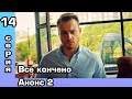 Постучись в мою дверь 14 серия. Анонс 2.