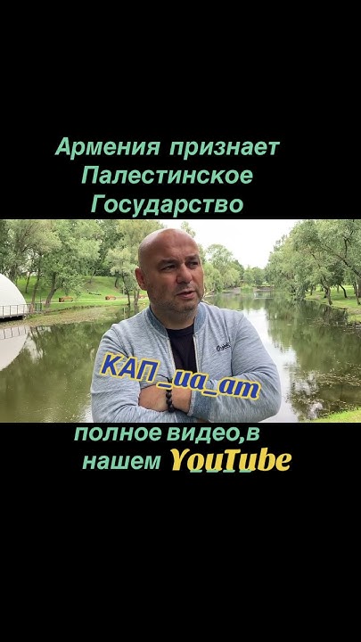 Армения об Израиле и Палестине/Израилю не нравится🇺🇦🇦🇲#ААЦ_УЕ #IV_КАП ...