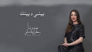 بيني و بينك يا هالليل - ميرنا خريستو | Bayni W Baynak Ya Hallayl - Myrna Christo