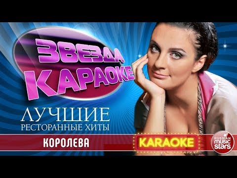 ЕЛЕНА ВАЕНГА — КОРОЛЕВА ★ ЛУЧШИЕ РЕСТОРАННЫЕ ХИТЫ ★ ЗВЕЗДА КАРАОКЕ