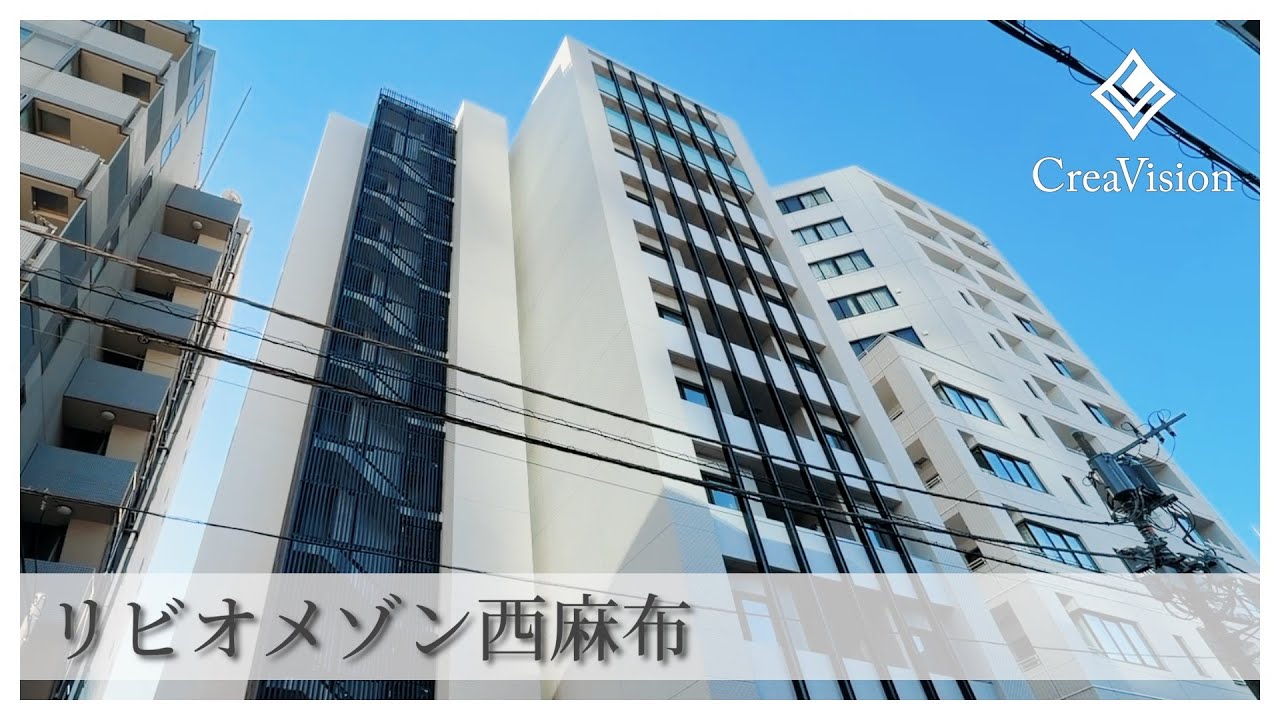 リビオメゾン西麻布 内見動画【高級マンションはCreaVision】