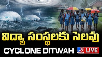 BIG BREAKING: విద్యా సంస్థలకు సెలవు LIVE | Schools Closed In AP | Cyclone Ditwah Effect Updates -TV9