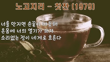 Thumbnail of 노고지리 - 찻잔 (1979).가사.