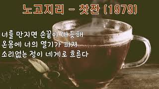 노고지리 - 찻잔 (1979).가사.