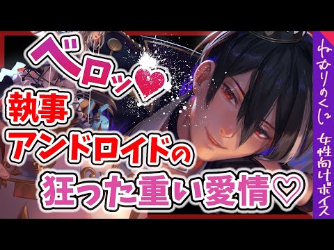 【女性向けボイス】執事タイプのアンドロイドがアブナイお世話してくる【ヤンデレ/ドS/看病/ファンタジー/M向け/シチュエーションボイス】