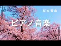 Sakura symphony  soothing piano music in the land of the rising sun