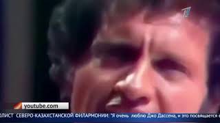 «Если б не было тебя»: Джо Дассену - 80 лет «Если б не было тебя»: Джо Дассену - 80 лет
