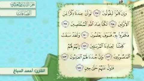 آية١٧٤سورة الصافات مكرر القارئ أحمد الدباغ