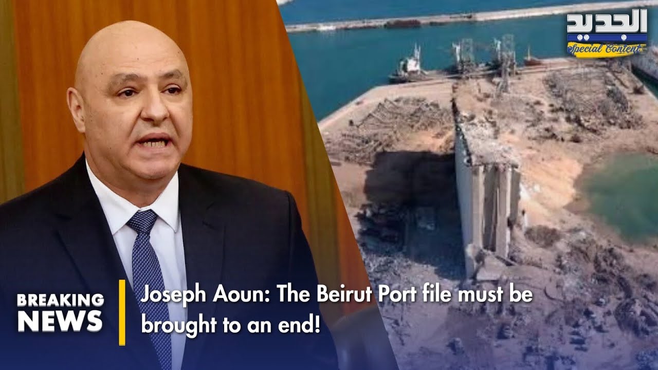  الرئيس عون: يجب إنهاء ملف مرفأ بيروت!-Joseph Aoun: The Beirut Port file must be brought to an end!