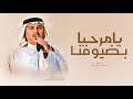 زفة ترحيبية باسم ام العريس زفة يامرحبا بضيوفنا ـ محمد عبدة ـ زفة ترحيبة 2026 بدون حقوق