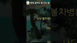 병에 걸려도 잘사는법 #건강정보 #건강 #건강관리 #장수 #정신건강 #운동 #명언 #치유 #무서운이야기 #영성