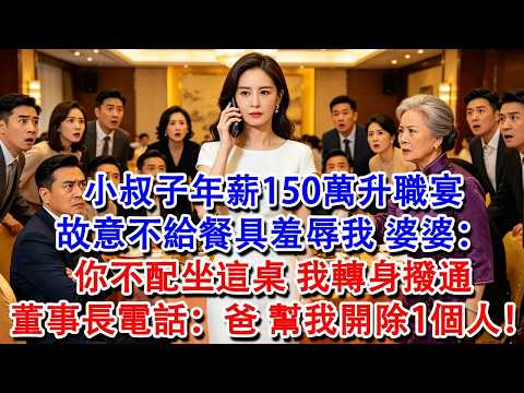 小叔子年薪150萬升職宴，故意不給餐具羞辱我，婆婆：你身份不配坐這桌。我沒鬧，轉身撥通董事長電話：爸，幫我開除一個人！