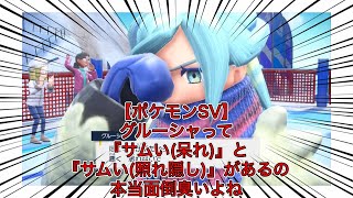 【ポケモンSV】グルーシャって『サムい呆れ』と『サムい照れ隠し』があるの本当面倒臭いよね【VOICEVOXまとめ】