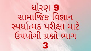 ધોરણ 9 સામાજિક વિજ્ઞાન પાઠ 10/11 હેતુલક્ષી પ્રશ્નો ભાગ 3