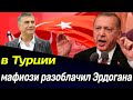 🔴 На грани полного краха: в Турции мафиози разоблачил Эрдогана 🔴