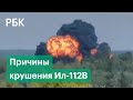 Почему самолёт Ил-112В разбился во время тренировочного полёта?