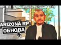 НОВЫЕ МАШИНЫ И СКИНЫ В GTA SAMP?! ОБНОВЛЕНИЕ ARIZONA RP ЛАУНЧЕР!