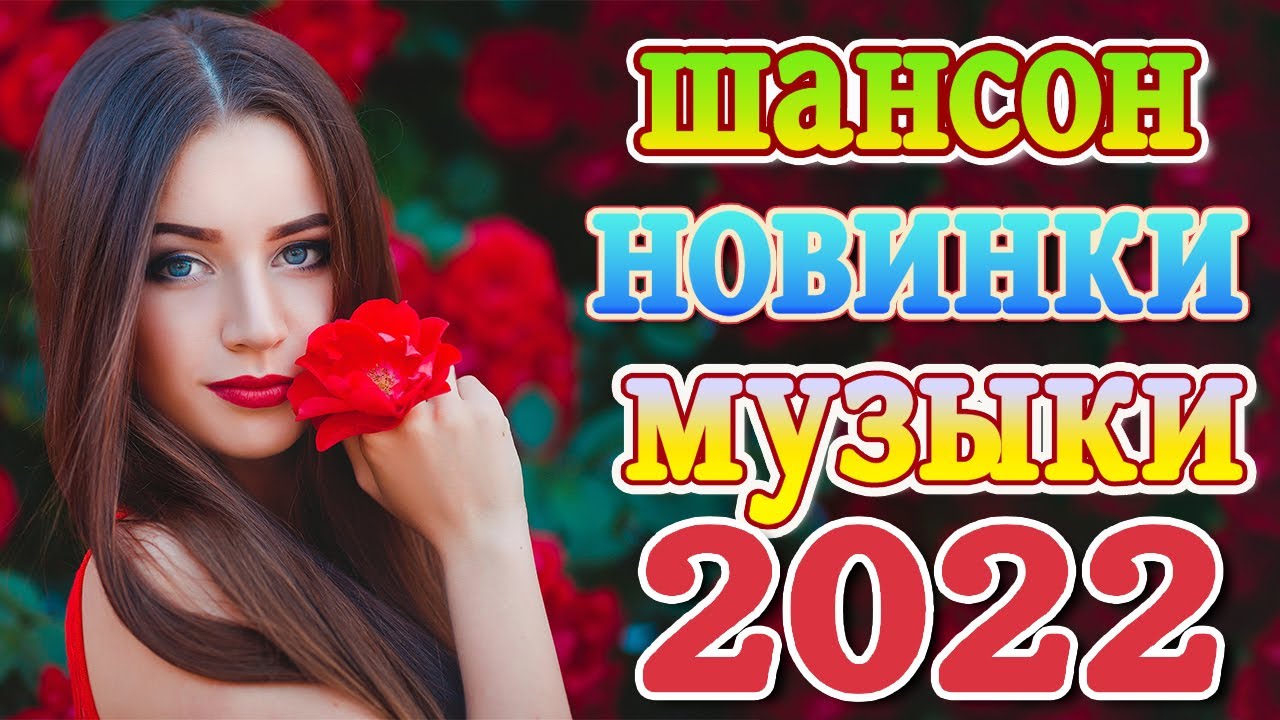 Шансон 2023 новинки веселые