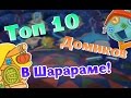 ШАРАРАМ - ТОП 10 ДОМИКОВ В ШАРАРАМЕ!