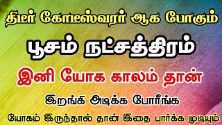 பூசம் நட்சத்திரம் || Sri Sakthi Astrology