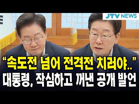 "속도전 넘어 전격전 <strong>치러야</strong>.." 대통령, 작심하고 꺼낸 공개 발언