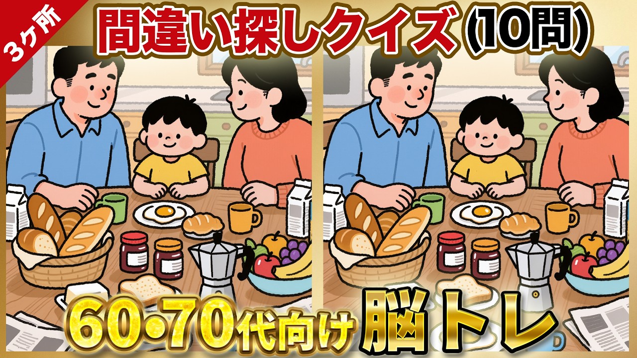 🧑‍⚕️【間違い探し】今日も1日元気に！60代・70代の頭の準備体操【全10問】No.69