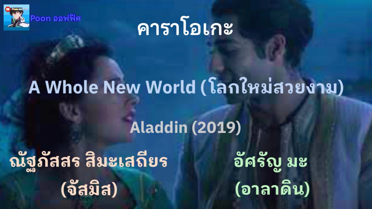 โลกใหม่สวยงาม A Whole New World [คาราโอเกะ]