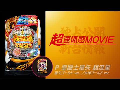 【超速体感MOVIE】P聖闘士星矢 超流星